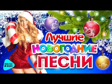 Лучшие НОВОГОДНИЕ ПЕСНИ. С Новым Годом и Рождеством! Праздник к нам приходит. Гуляночка. Застольный.