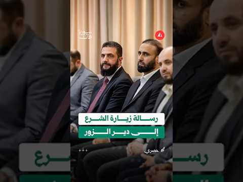 محافظ دير الزور يكشف تفاصيل زيارة الشرع للمحافظة