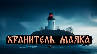 ХРАНИТЕЛЬ МАЯКА! Страшные Истории На Ночь