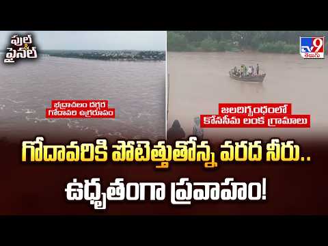 Floodwaters Surge in Godavari : గోదావరికి పోటెత్తుతోన్న వరద నీరు.. ఉధృతంగా ప్రవాహం! - TV9 - TV9