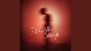 没人心疼我的伤 (深情男版)