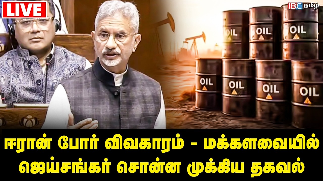 🔴LIVE : ஈரான் போர் விவகாரம் - மக்களவையில் ஜெய்சங்கர் சொன்ன முக்கிய தகவல்