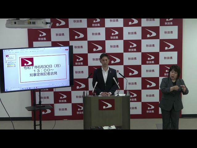 令和7年6月30日「知事定例記者会見」