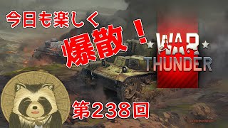 【WarThunder実況】今日も楽しく爆散！！【第２３８回】
