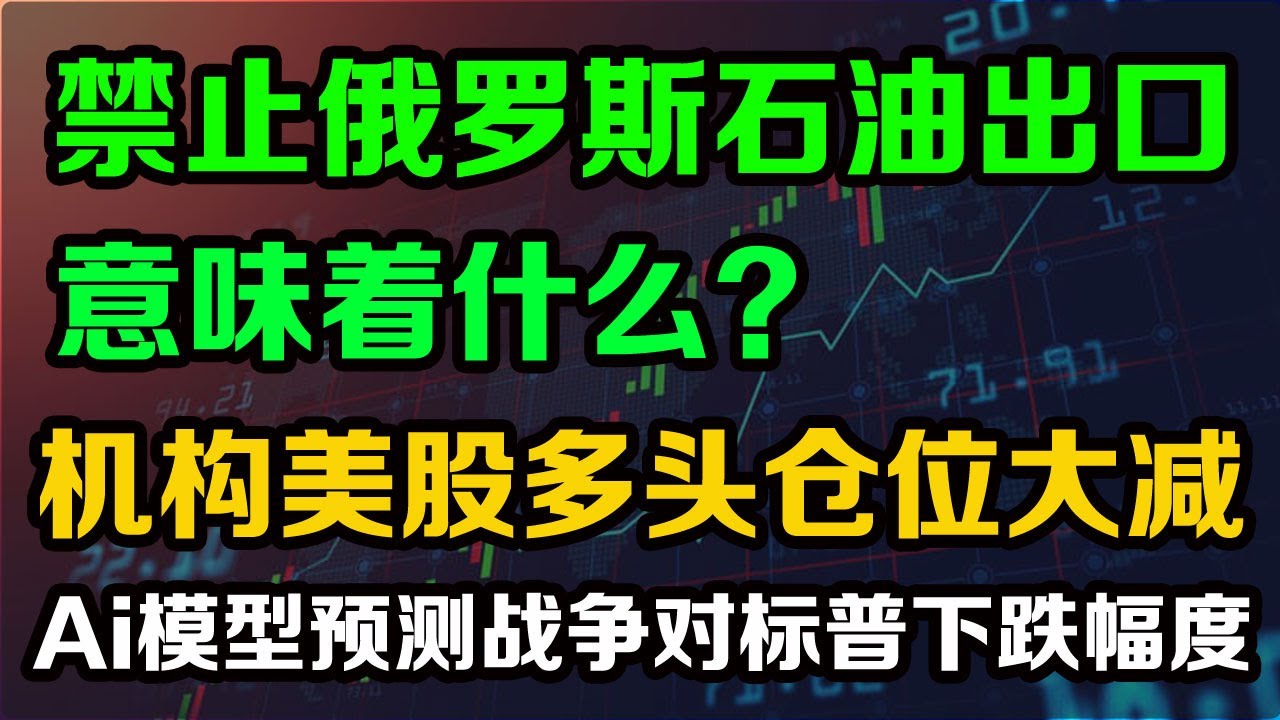 美国禁止俄罗斯进口原油，意味着什么？ 机构美股多头仓位大减❗️ 人工智能模型预测战争对标普下跌幅度？