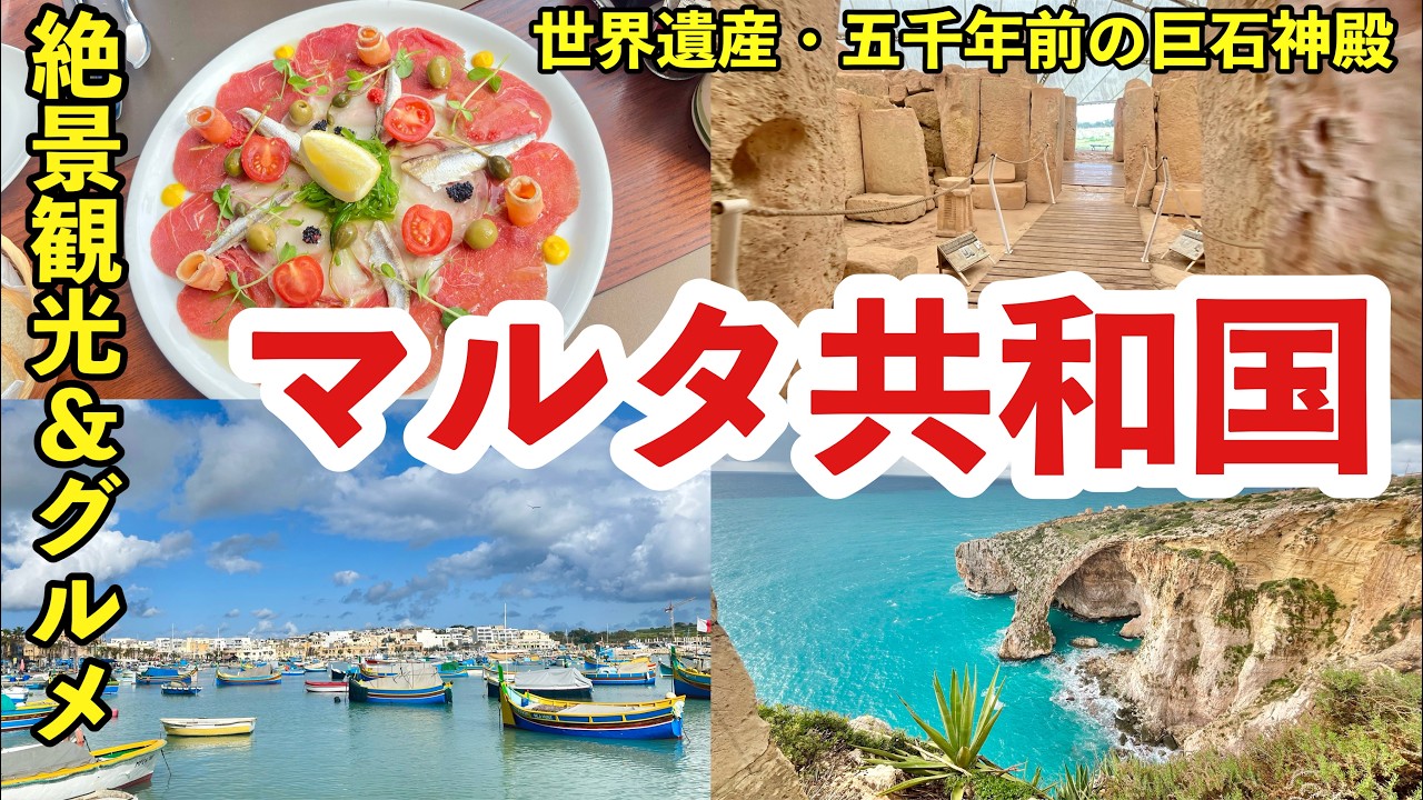 🇲🇹冬の #マルタ旅 ⑨ ＃世界遺産 の巨石神殿 ハジャーイム神殿・イムナイドラ神殿/マルサシュロック/スリーマ地区猫ちゃん/ĦaġarQim/Imnajdra/Marsaxlokk  ＃マルタ観光