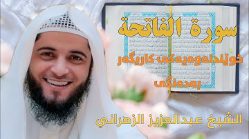 سورەتی الفاتحة بە دەنگی عبدالعزيز الزهراني - تەفسیری کوردی - سورة الفاتحة بصوت عبدالعزيز الزهراني