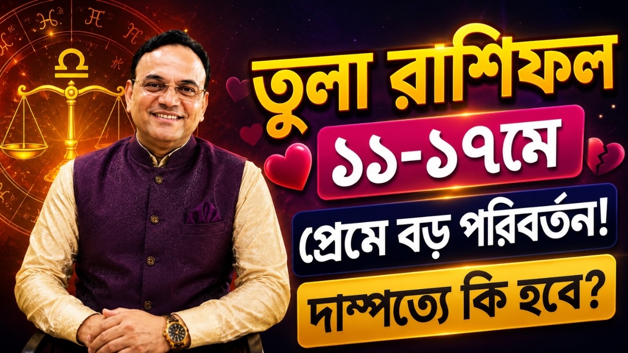 তুলা রাশির প্রেম জীবন ১১-১৭ মে ২০২৬ | সম্পর্ক ও দাম্পত্যে কী ঘটতে চলেছে ...