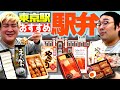 【激ウマ】東京駅弁おすすめ4選!バズってたあの弁当は美味いのか…!?