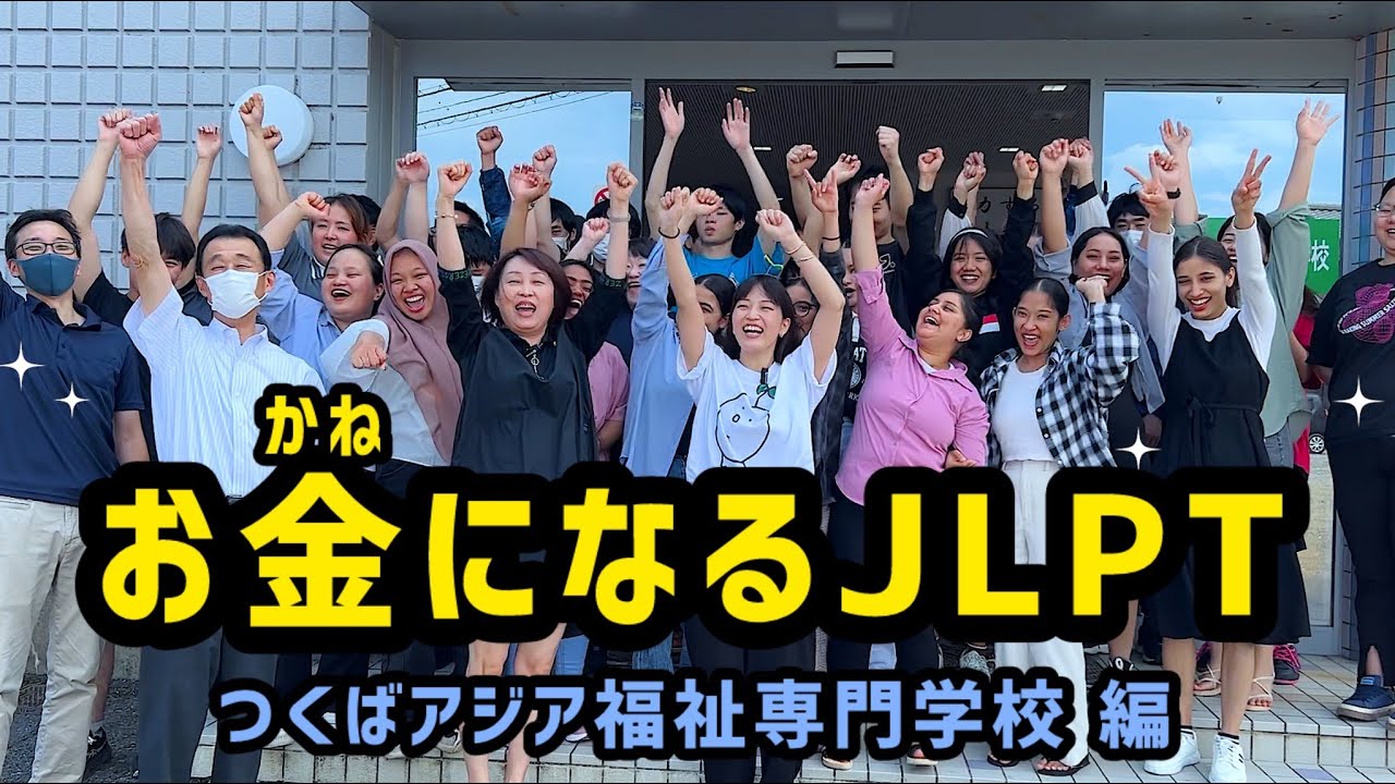 【お金になるJLPT】第4回‼︎ きたざと・しばさぶろう先生もよろこぶ！＠つくばアジア福祉専門学校