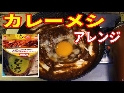 カレーメシ 簡単アレンジで最高のキャンプ飯 Youtube カレーメシ 簡単アレンジで最高のキャンプ飯 Youtube