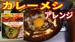 カレーメシ 簡単アレンジで最高のキャンプ飯 Youtube