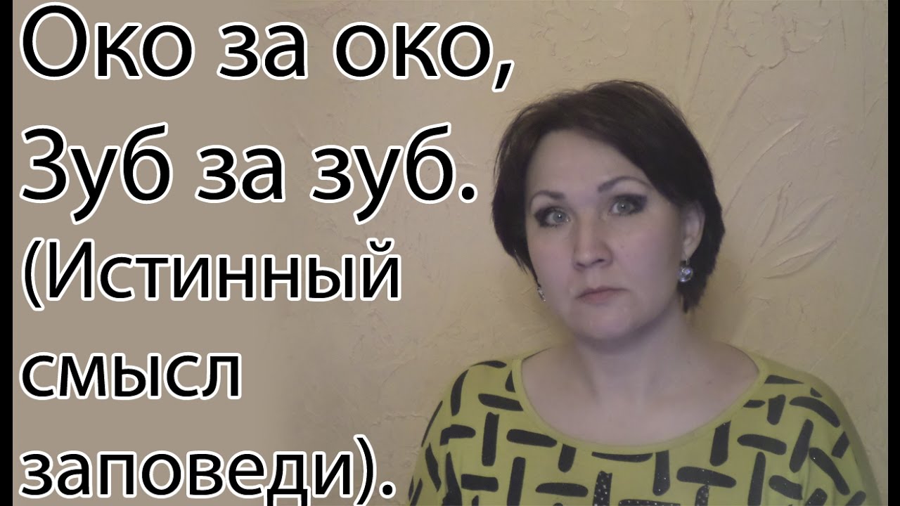 Око за око зуб