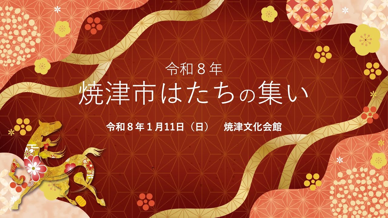 令和８年焼津市はたちの集い