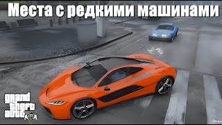 GTA 5: Места, где появляются редкие машины