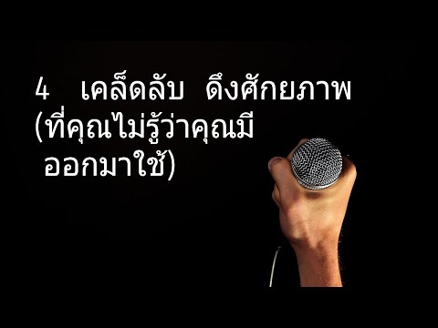 วีดีโอ: วิธีปลดปล่อยศักยภาพของคุณ