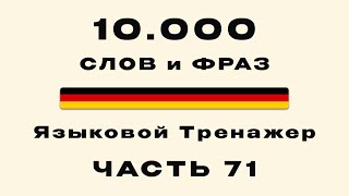 71-я Часть | 10 000 самых частых немецких слов | Фразы на тему: Работа продавцом, кассиром (B1-B2)
