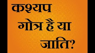 #कश्यप #गोत्र है या #जाति#kashyap# #india#hindu