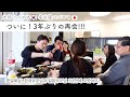 韓国の両親と日本の両家が3年ぶりの再会♡ 한일회담! 부모님들이 3년만에 모였어요!