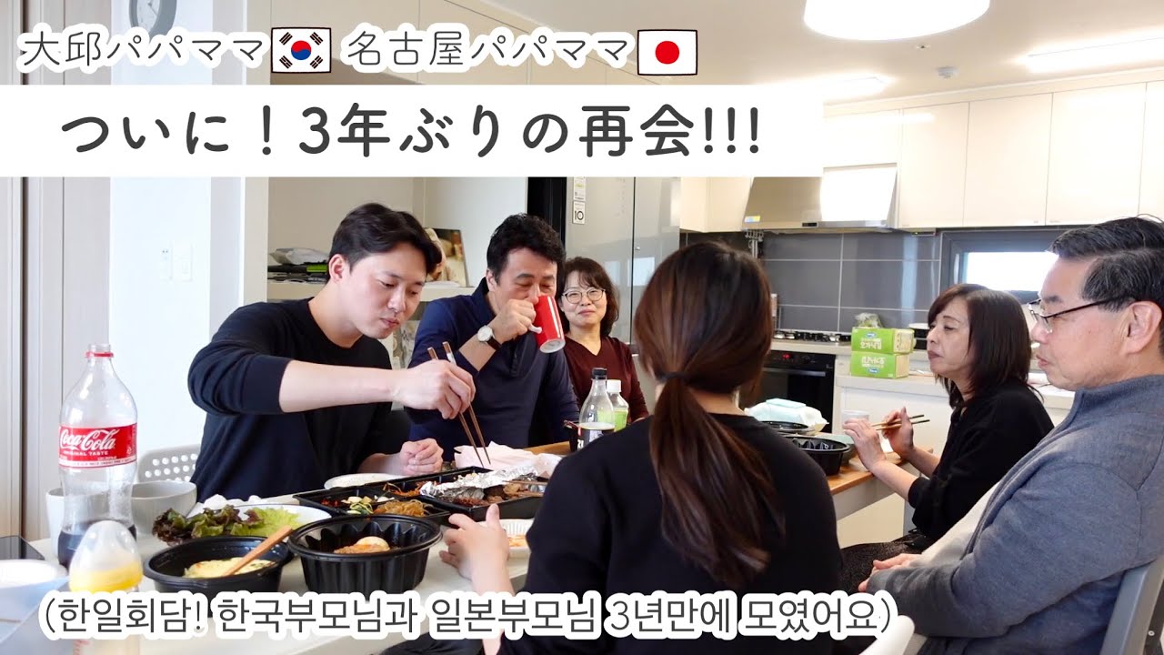 韓国の両親と日本の両家が3年ぶりの再会♡ 한일회담! 부모님들이 3년만에 모였어요!