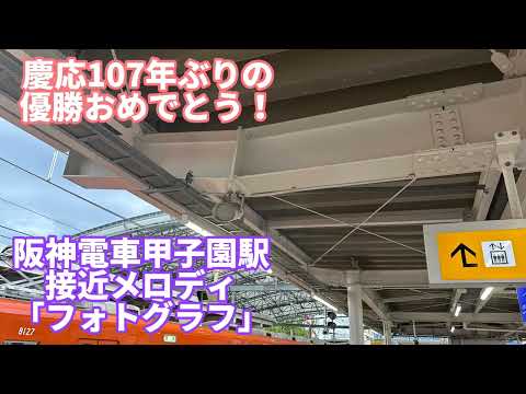 【慶応義塾高校優勝おめでとう！】阪神電車 甲子園駅接近メロディ