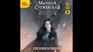 Аудиокнига Марины Суржевской «Проникновение»