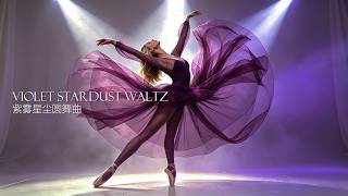Violet Stardust Waltz -紫雾星尘圆舞曲#Violet#waltzdance #Waltz#ballet