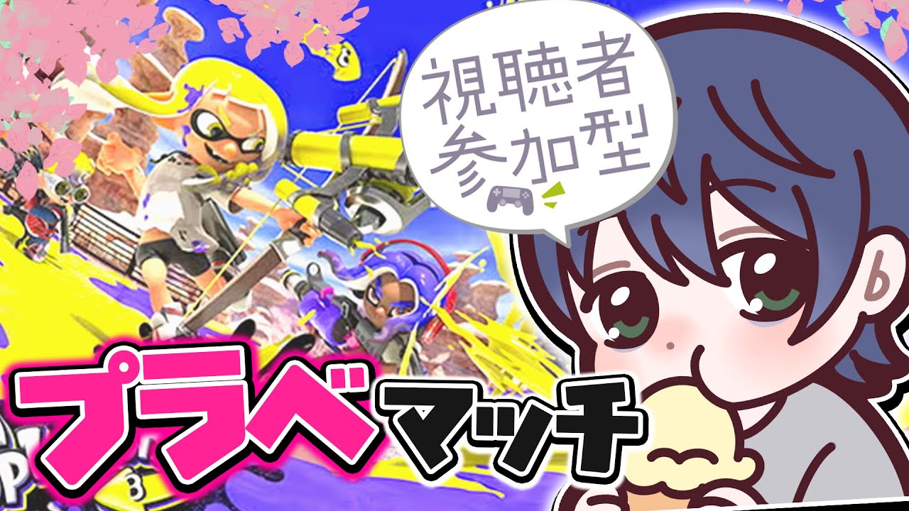 スプラトゥーン3 参加型 ぷらべ
