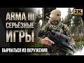 Вырваться из окружения • ArmA 3 Серьезные игры Тушино