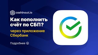 Как пополнить баланс Cashinout по СБП через приложение Сбербанка