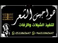 شيلة البن Ll شيله يامسوي الكيف خله الكيف صب السمين Ll شيله ترحيب بالضيوف شيلة البن Ll شيله يامسوي الكيف خله الكيف صب السمين Ll شيله ترحيب بالضيوف