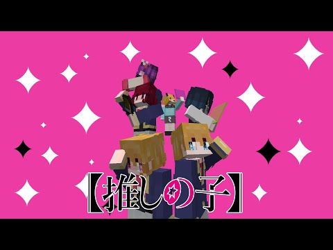 【Oshi no Ko】  YOASOBI 「Idol」 Opening Version Minecraft