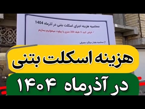 قیمت اسکلت بتنی امروز محاسبه واقعی آذر ۱۴۰۴ با ریزمتره حرفه ای