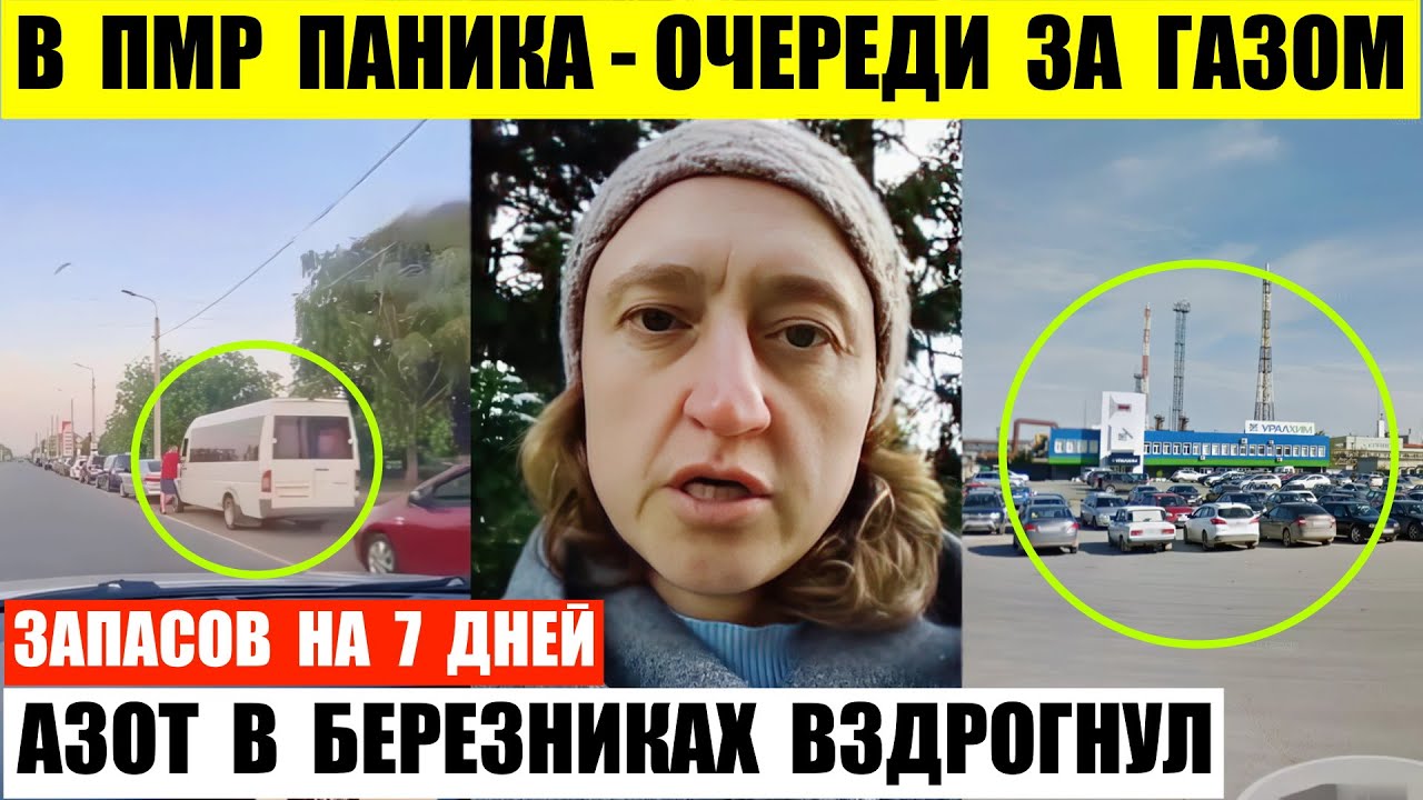 В ПМР рекордные очереди за газом запасов на неделю. Азот в Березниках вздрогнул.