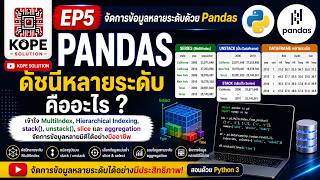 EP5: MultiIndex และ Hierarchical Indexing ใน Pandas | จัดการข้อมูลหลายระดับแบบมืออาชีพ