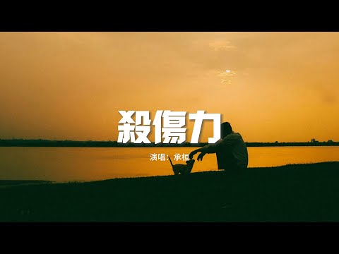 承桓 - 殺傷力『我早就知道對你沒有抵抗力，任由你操控著我脆弱的身體，你讓我崩潰 你讓我心碎，最後再離開的利落乾脆。』【動態歌詞MV】