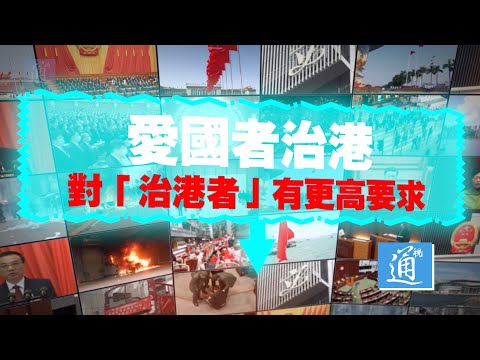 “愛國者治港”單單“愛國”就夠嗎？