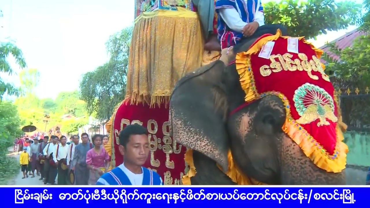 ဒေါင်းမိုးနိုင်နဲ့လှည့်တဲ့ဖောင်းလင်းကျေးရွာက ကထိန်ပွဲကြီး