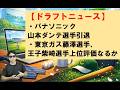 東京ガス藤澤選手&王子柴崎選手注目の社会人候補【ドラフトニュース社会人野球】