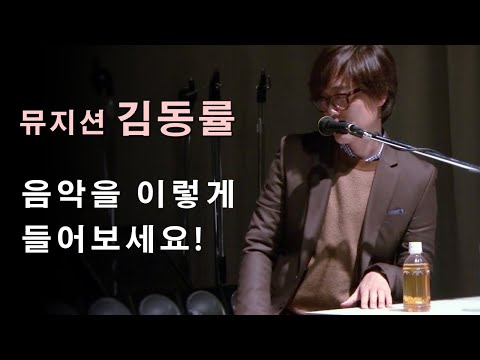 김동률이 말하는 음악을 밀도있게 듣는 법