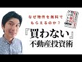 【不動産投資 本】なぜ物件を無料ゲットできるのか？　1万部以上のベストセラー『不動産投資の常識を極度に打ち破る！物件無料ゲット法』発売記念！