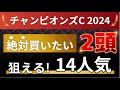チャンピオンズカップ2024 予想 【注目データ「3-1-0-0」すべて突破!1人気ではない絶対買いたい2頭はアレ / 狙える!14人気はアレ / 必見!データ分析】
