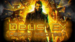 DEUS EX - ПЕРЕРОЖДЕНИЕ И СМЕРТЬ и в чем виновата Square enix