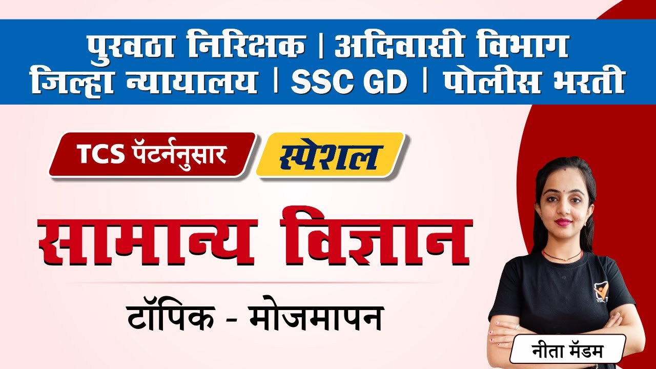 Mojmap in Marathi || सामान्य विज्ञान (मोजमापन) || Measurement Units in Marathi