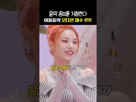 탈락을 뒤엎은 여돌의 '<strong>오디션</strong> 하극상'