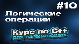 Логические операции | #10 - Курс по C++ для начинающих