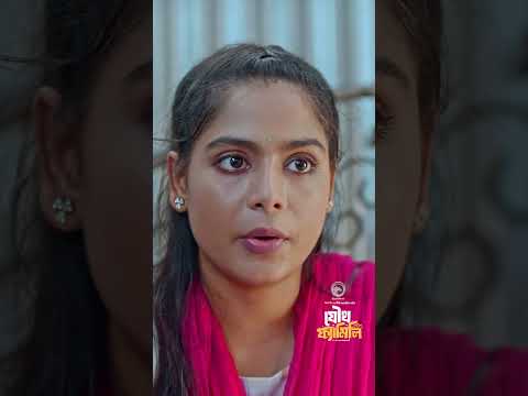 Joutho Family | Eagle Team | Farhan Even, Mumu | Bangla Natok 2025 #eaglemusic #shorts