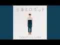 少年とロボット〜Off Vocal〜