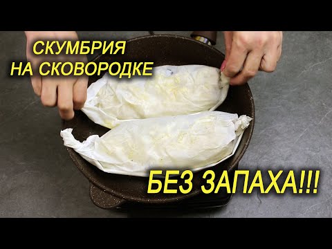 Беру СКУМБРИЮ, заворачиваю в БУМАГУ и ГОТОВЛЮ НА СУХОЙ СКОВОРОДЕ! Главное, ЗАПАХА РЫБЫ НЕТ!!!