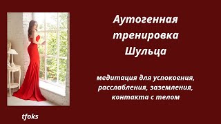 аутогенная тренировка Шульца - медитация для успокоения, расслабления, заземления, контакта с чувств